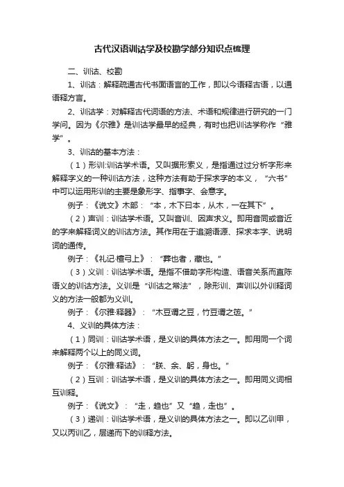 古代汉语训诂学及校勘学部分知识点梳理