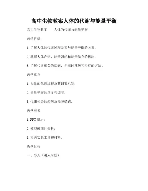 高中生物教案人体的代谢与能量平衡