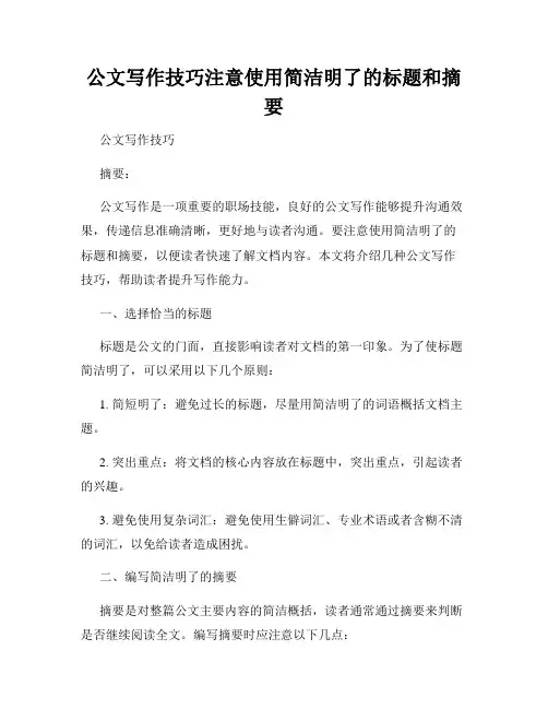 公文写作技巧注意使用简洁明了的标题和摘要