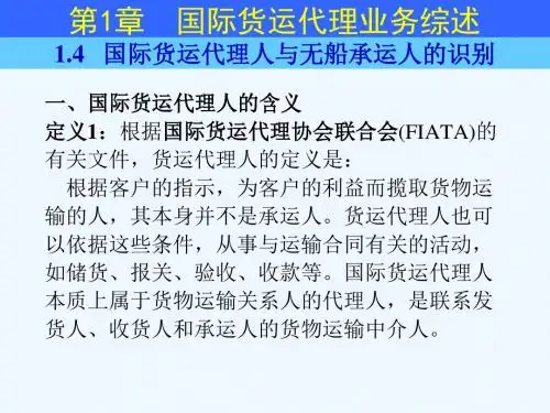 1.4国际货运代理人与无船承运人的识别