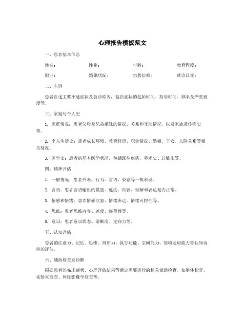 心理报告模板范文