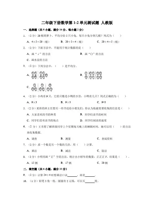 人教版二年级下册数学第1-2单元测试题(word版 含解析)
