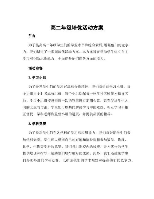 高二年级培优活动方案