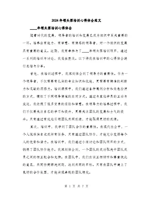 2024年领头雁培训心得体会范文(三篇)