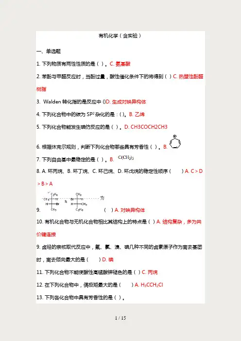 吉林大学---有机化学作业题(含实验)
