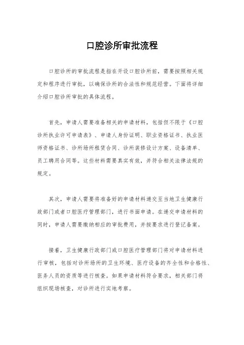 口腔诊所审批流程