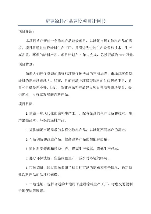 新建涂料产品建设项目计划书
