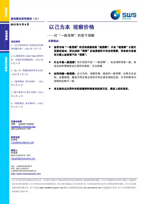策略研究_申银万国_凌鹏_宽体策论系列报告(七)：以己为本,观察价格——对“一致预期”的若干理解_20120504