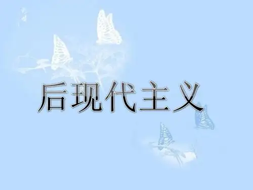 后现代主义