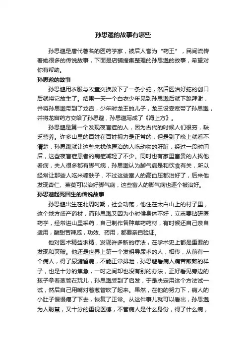 孙思邈的故事有哪些