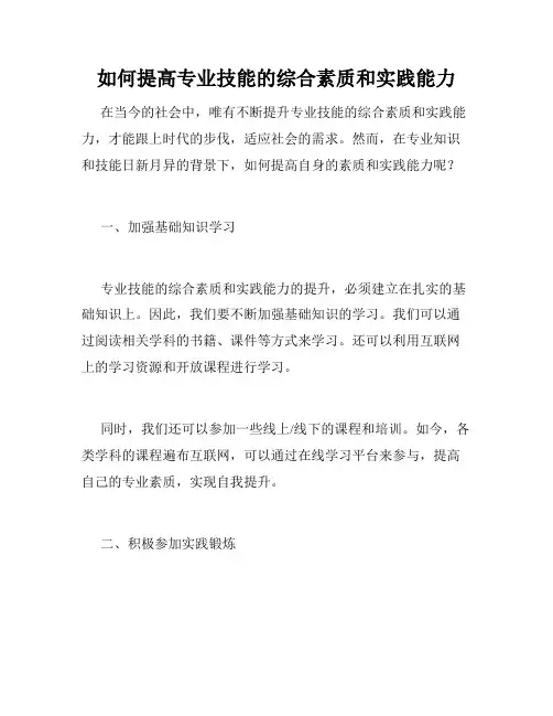 如何提高专业技能的综合素质和实践能力