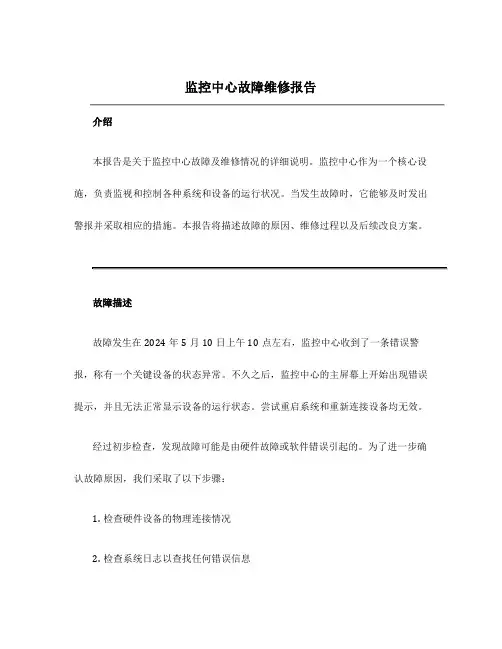 监控中心故障维修报告
