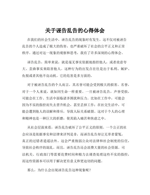 关于诬告乱告的心得体会