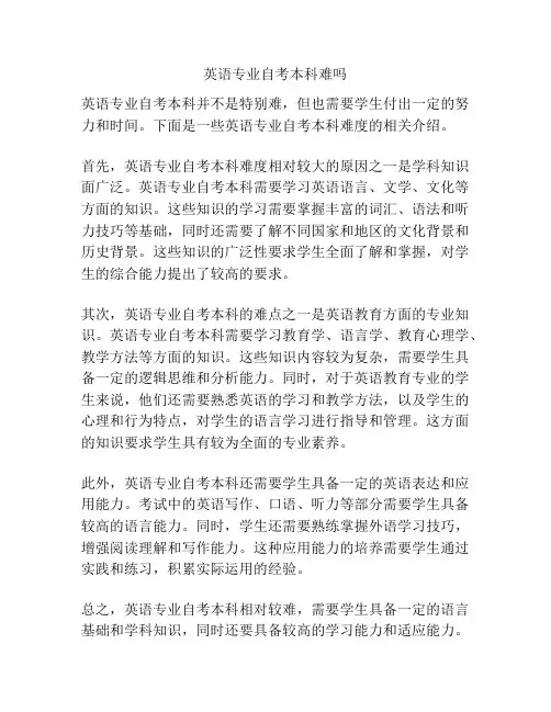 英语专业自考本科难吗