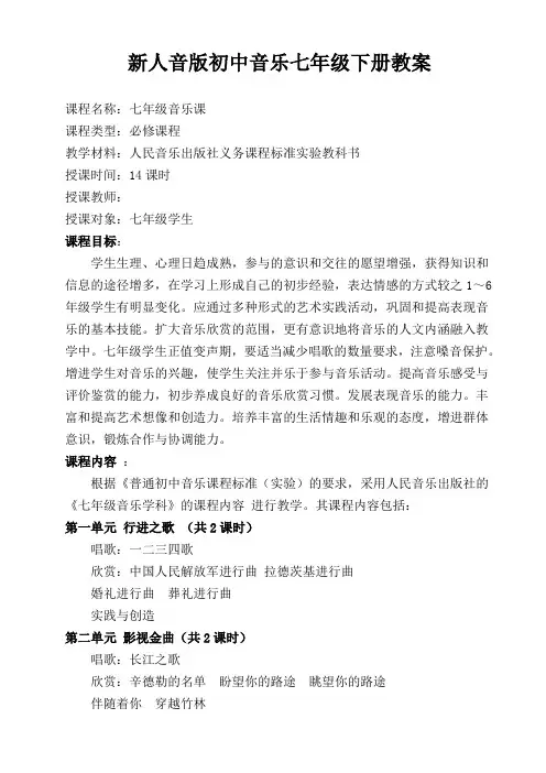 新人音版初中音乐七年级下册教案-全册