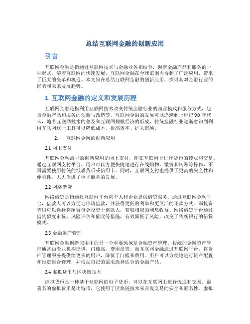 总结互联网金融的创新应用