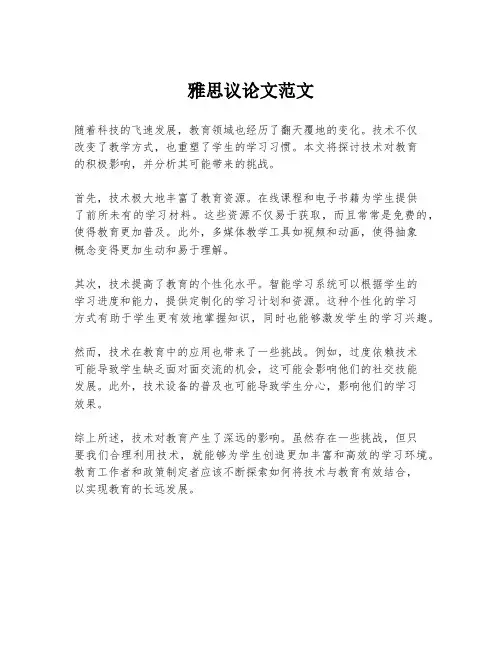 雅思议论文范文