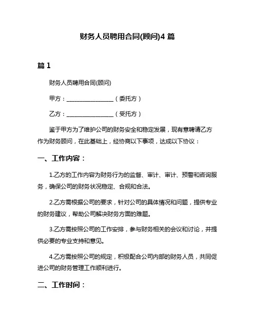 财务人员聘用合同(顾问)4篇