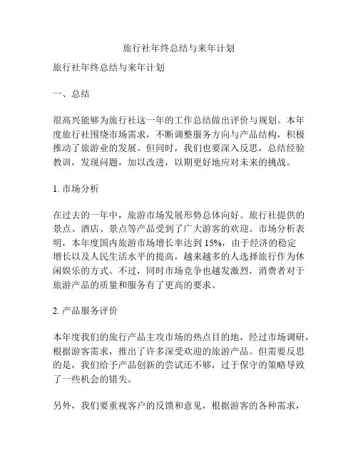 旅行社年终总结与来年计划
