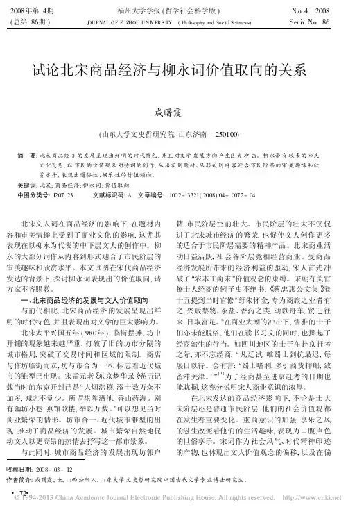 试论北宋商品经济与柳永词价值取向的关系_成曙霞