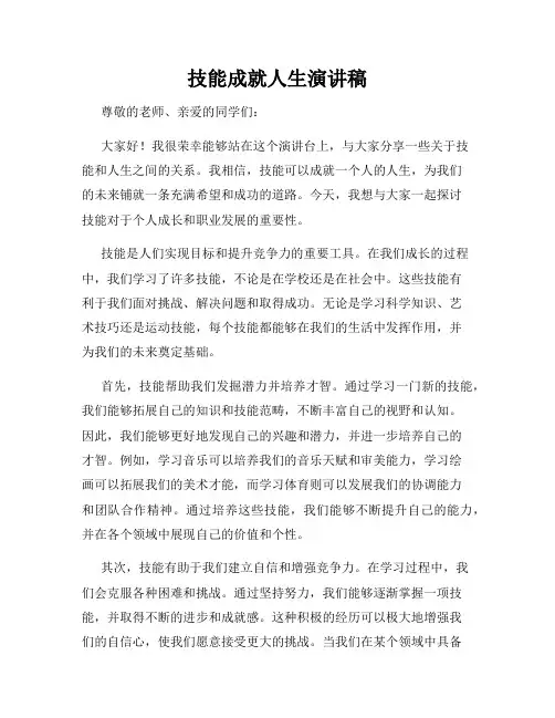 技能成就人生演讲稿