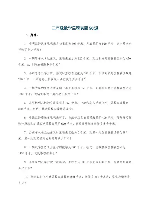 三年级数学里程表题50道
