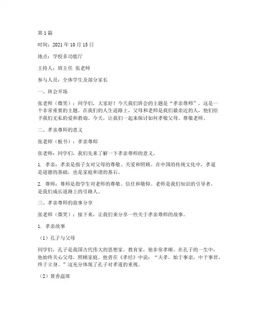 孝亲尊师主题班会记录(3篇)