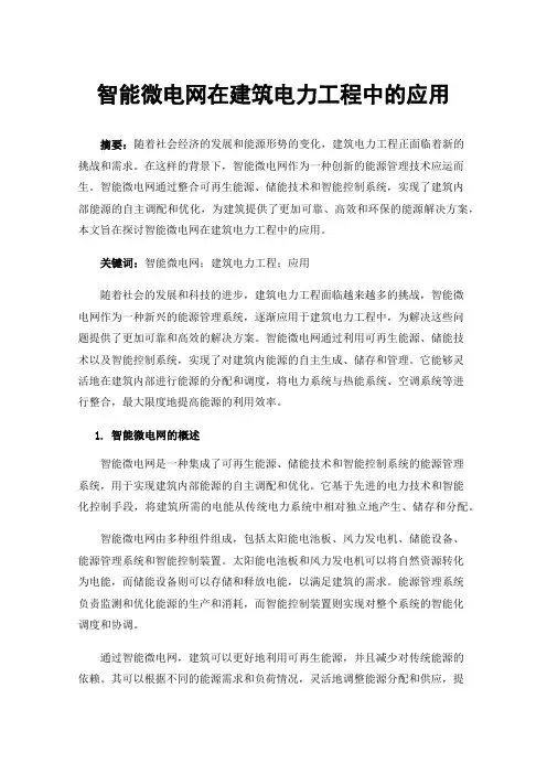 智能微电网在建筑电力工程中的应用