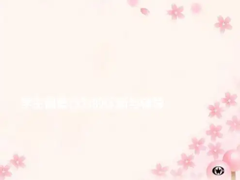 儿童行为偏差