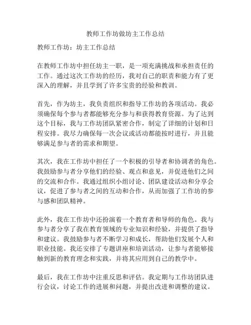 教师工作坊做坊主工作总结