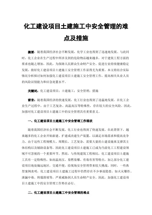 化工建设项目土建施工中安全管理的难点及措施