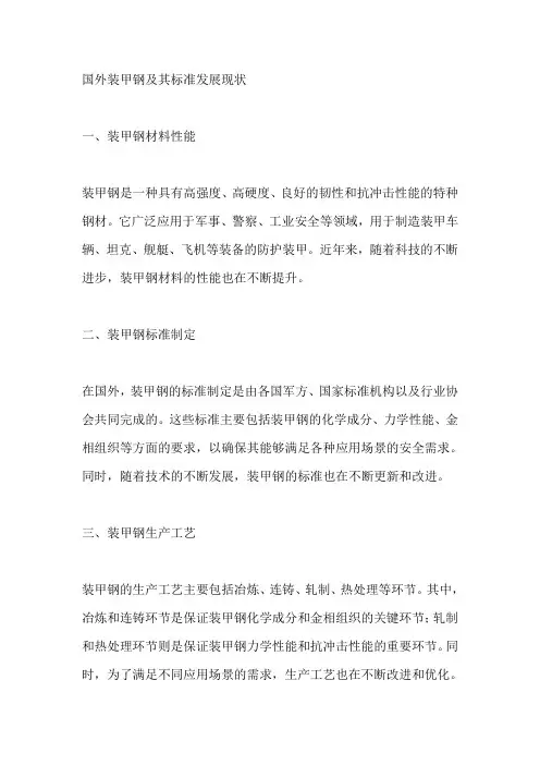 国外装甲钢及其标准发展现状