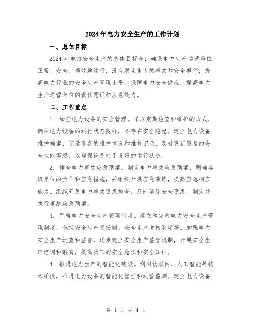 2024年电力安全生产的工作计划