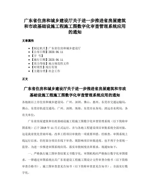 广东省住房和城乡建设厅关于进一步推进省房屋建筑和市政基础设施工程施工图数字化审查管理系统应用的通知