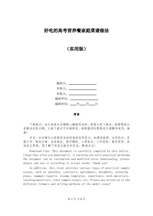 好吃的高考营养餐家庭菜谱做法