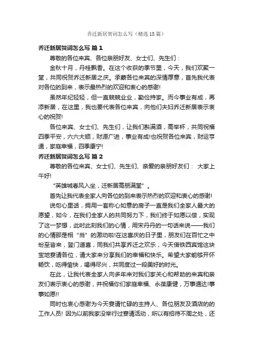 乔迁新居贺词怎么写（精选18篇）