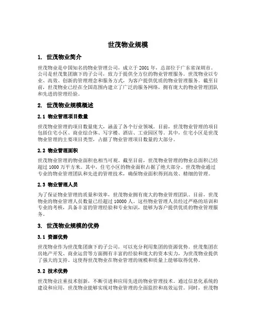 世茂物业规模