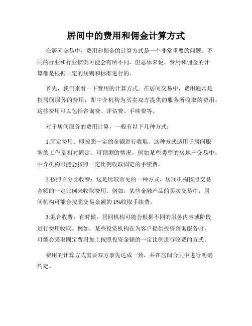居间中的费用和佣金计算方式