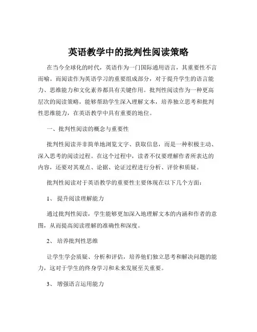 英语教学中的批判性阅读策略