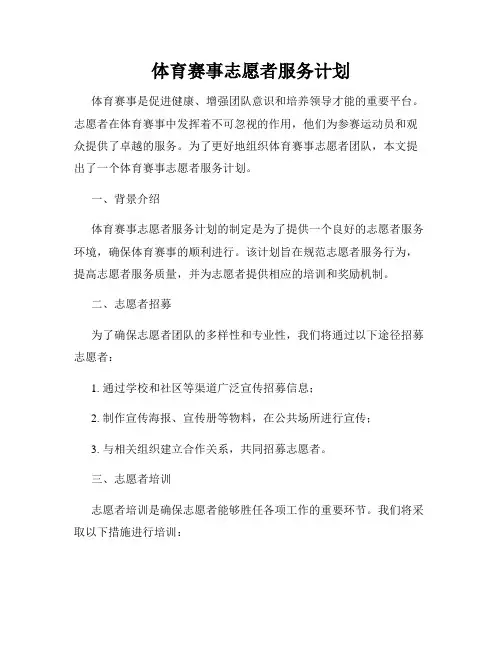 体育赛事志愿者服务计划