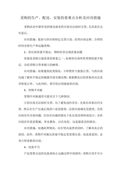 采购的生产、配送、安装的重难点分析及应对措施