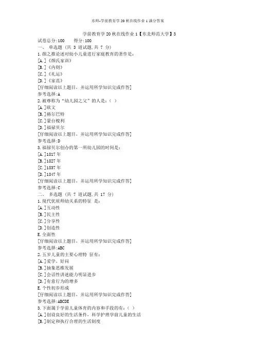 东师-学前教育学20秋在线作业1满分答案