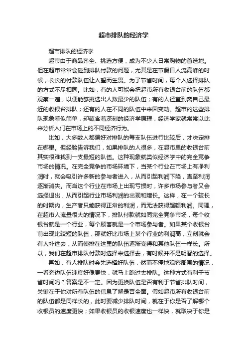 超市排队的经济学