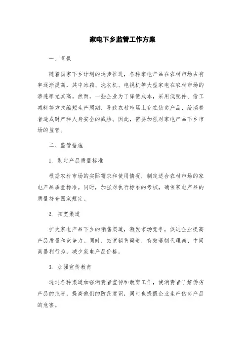 家电下乡监管工作方案