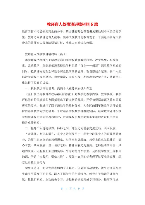 教师育人故事演讲稿材料5篇