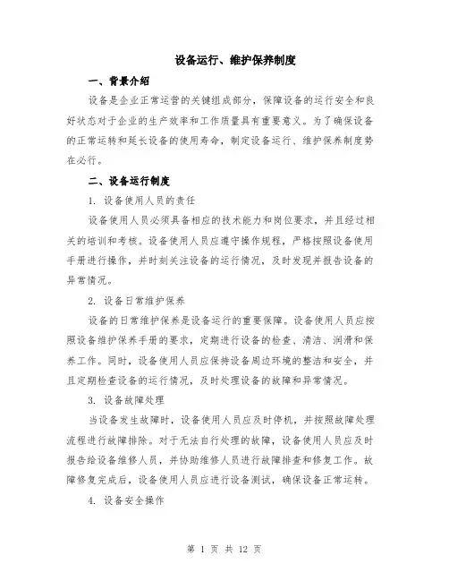 设备运行、维护保养制度（3篇）