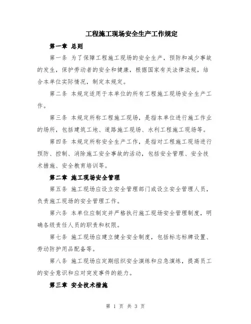 工程施工现场安全生产工作规定