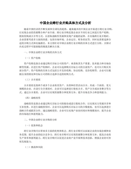 中国企业跨行业并购具体方式及分析