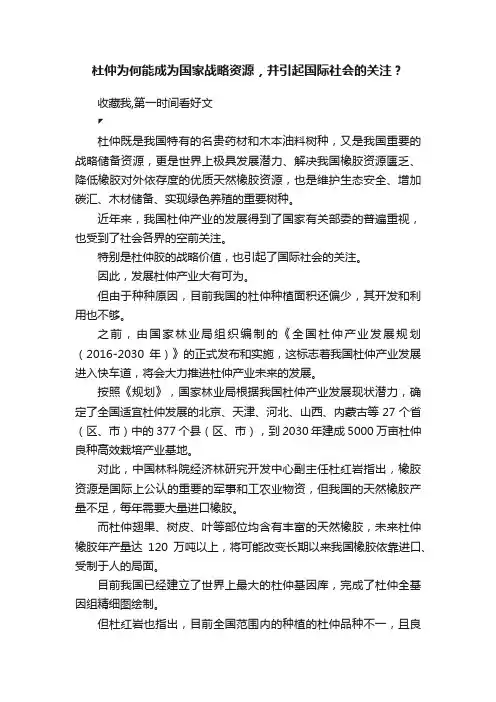 杜仲为何能成为国家战略资源，并引起国际社会的关注？