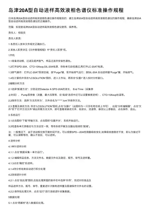 岛津20A型自动进样高效液相色谱仪标准操作规程